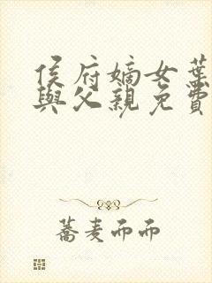 侯府嫡女叶凝欢与父亲免费阅读