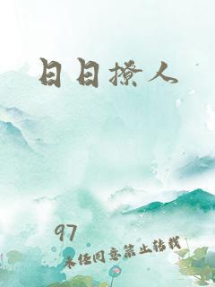 日日撩人