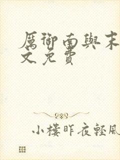 厉御南与末笙全文免费