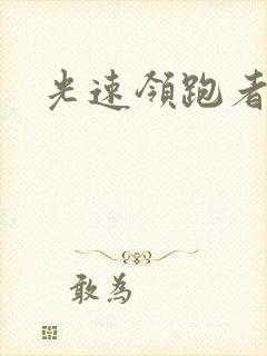 光速领跑者下载