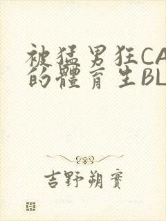 被猛男狂CAO的体育生BLUE