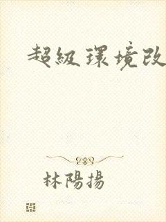 超级环境改造仪