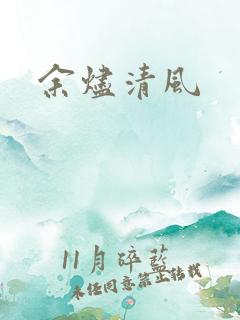 余烬清风