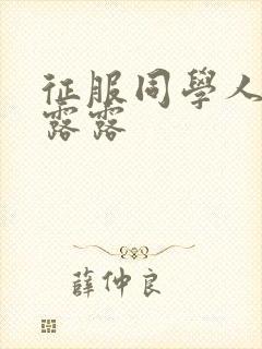 征服同学人妇陈露露