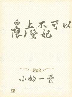 皇上不可以!(限)黛妃