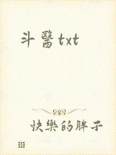 斗医txt