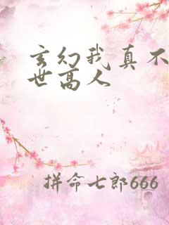 玄幻我真不是盖世高人