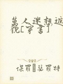 万人迷想遮盖美貌[穿书]