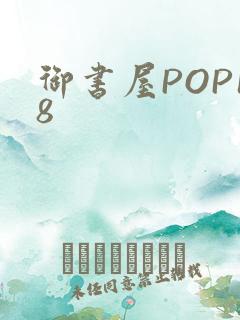 御书屋POP18