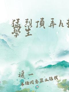 猛烈顶弄h教授学生