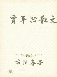 贾平凹散文下载