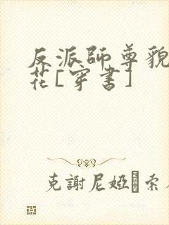 反派师尊貌美如花[穿书]