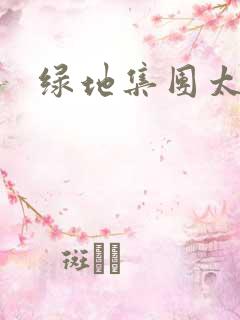 绿地集团太子爷