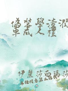 伪装学渣润滑剂车成人礼