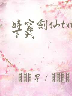 时空剑仙txt下载