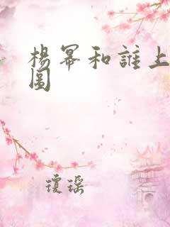 杨幂和谁上过床图