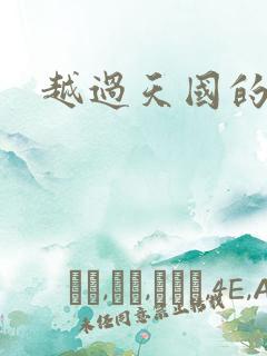 越过天国的国境