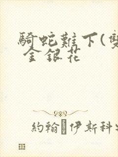 骑蛇难下(双) 金银花