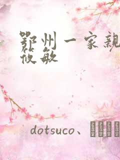 鄂州一家亲 江筱敏