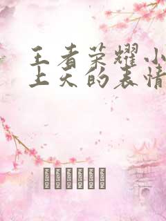 王者荣耀小乔爽上天的表情