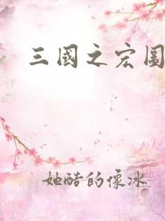 三国之宏图霸业