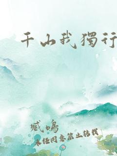 千山我独行
