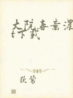 大院春意浓txt下载