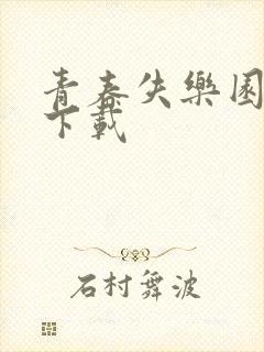 青春失乐园全集下载