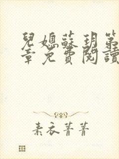 儿媳苏玥第29章免费阅读