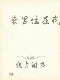 衰男住在我隔壁