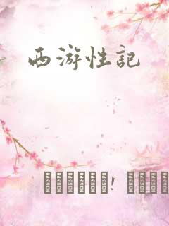 西游性记
