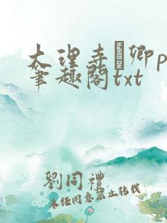 大理寺·卿po笔趣阁txt