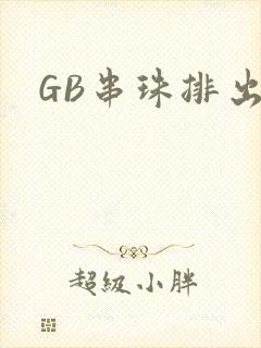GB串珠排出来