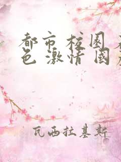 都市 校园 春色 激情 国产