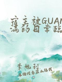宿主被GUAN满的日常临安繁