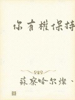 你有权保持暗恋