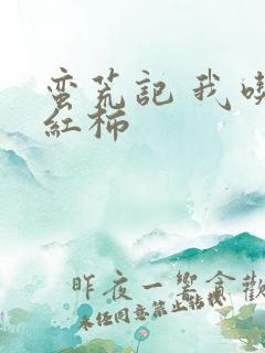 蛮荒记 我吃西红柿