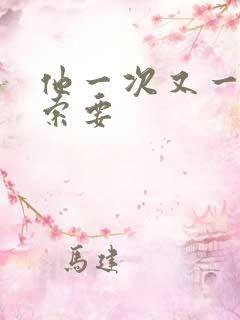 他一次又一次的索要