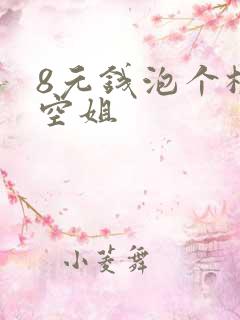 8元钱泡个极品空姐