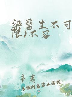 梁医生不可以(限)不容