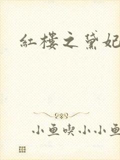 红楼之黛妃难宠