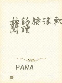 她的腰很软全文阅读