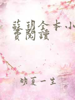 苏玥全本小说免费阅读