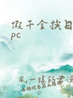 假千金挨日记npc