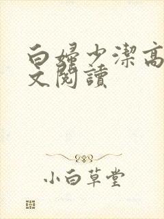 白妇少洁高义全文阅读