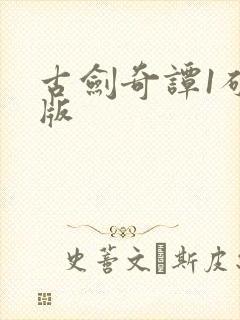 古剑奇谭1破解版