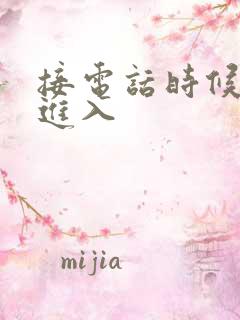 接电话时候故意进入