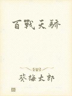 百战天骄