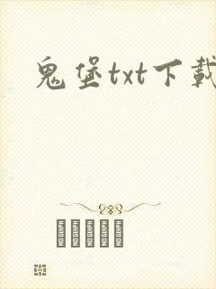 鬼堡txt下载