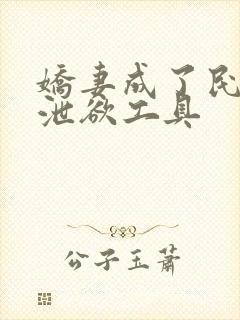 娇妻成了民工的泄欲工具